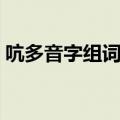 吭多音字组词和拼音怎么写（吭多音字组词）
