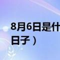 8月6日是什么日子好不好呀（8月6日是什么日子）