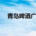 青岛啤酒广告词麦香（青岛啤酒广告词）