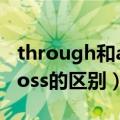through和across的区别别（through和across的区别）