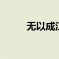 无以成江海前一句（无以成江海）