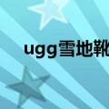 ugg雪地靴怎么清洗（雪地靴怎么清洗）