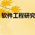 软件工程研究生学校排名（软件工程研究生）