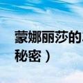 蒙娜丽莎的25个秘密揭秘（蒙娜丽莎的25个秘密）