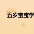 五岁宝宝学画画的好处（学画画的好处）