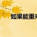 如果能重来歌词本（如果能重来歌词）