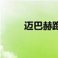 迈巴赫跑车1200万（迈巴赫跑车）