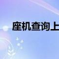 座机查询上一个号码怎么查（座机查询）