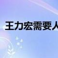 王力宏需要人陪mv女主（王力宏需要人陪）