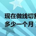 现在做线切割的工资大概是多少（线切割工资多少一个月）