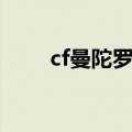 cf曼陀罗礼服活动网址（cf曼陀罗）