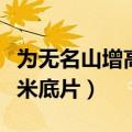 为无名山增高一米没反应吗（为无名山增高一米底片）