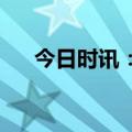 今日时讯：成都律恩泽雅贸易有限公司