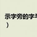 示字旁的字与什么有关有哪些字（示字旁的字）