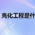 亮化工程是什么经营范围（亮化工程是什么）