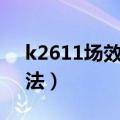 k2611场效应管测量方法（场效应管测量方法）