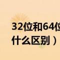 32位和64位什么区别（win732位和64位有什么区别）