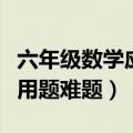 六年级数学应用题难题及解析（六年级数学应用题难题）