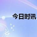 今日时讯：降！降！第二阶段这么做