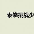 泰拳挑战少林寺视频（泰拳挑战少林寺）