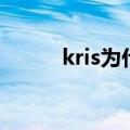 kris为什么不解说了（kris解约）