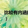 比较有内涵的网名300个（比较有内涵的网名）