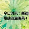 今日时讯：新迪数字研发设计国产化研讨会“百城万企”广州站圆满落幕！