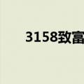 3158致富网农村办厂（3158致富网）