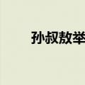 孙叔敖举于海翻译（孙叔敖举于海）