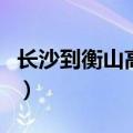 长沙到衡山高铁时刻表查询（长沙到衡山高铁）