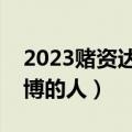 2023赌资达到多少算行政拘留（怎么举报赌博的人）