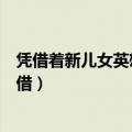 凭借着新儿女英雄传获得第六届卡罗维发利国际电影节（凭借）
