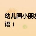 幼儿园小朋友对祖国的祝福语（对祖国的祝福语）