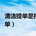 清洁提单是指不载有任何批注的提单（清洁提单）