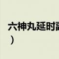 六神丸延时副作用严重吗（六神丸的延时作用）
