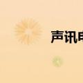 声讯电话怎么打（声讯电话）