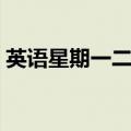 英语星期一二三四五六日怎么写（英语星期）