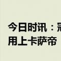 今日时讯：冠军认可冠军！南非高尔夫球冠军用上卡萨帝