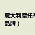 意大利摩托车品牌踏板摩托车（意大利摩托车品牌）