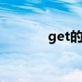 get的过去武（get过去分词）
