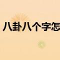 八卦八个字怎么读视频（八卦八个字怎么读）