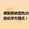 碳酸氢钠受热分解的化学方程式的还原（碳酸氢钠受热分解的化学方程式）