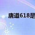 唐道618是什么意思（618是什么意思）