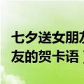 七夕送女朋友的贺卡语怎么写好（七夕给女朋友的贺卡语）