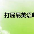 打屁屁英语单词怎么说（打屁屁英语单词）