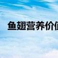 鱼翅营养价值还不如猪蹄（鱼翅营养价值）