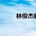 林俊杰新歌有哪些（林俊杰新歌）