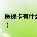 医保卡有什么用途和用法（医保卡有什么用途）