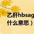 乙肝hbsag阴性是什么意思（hbsag阴性是什么意思）