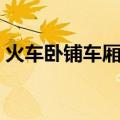 火车卧铺车厢图片晚上（火车卧铺车厢图片）
